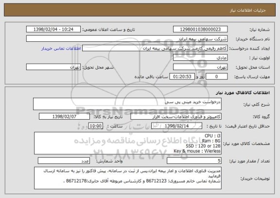 استعلام درخواست خرید مینی پی سی