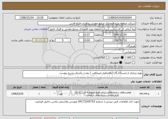 استعلام بهره برداری از ایستگاه گاز (یکصدهزار مترمکعب ) بمدت یکسال بشرح پیوست