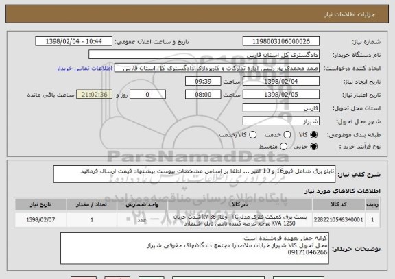 استعلام تابلو برق شامل فیوز16 و 10 امپر ... لطفا بر اساس مشخصات پیوست پیشنهاد قیمت ارسال فرمائید 