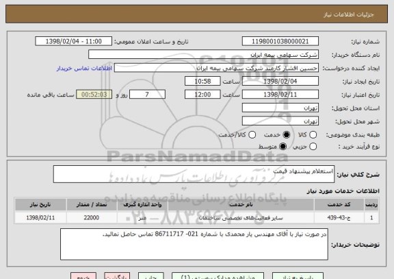 استعلام استعلام پیشنهاد قیمت