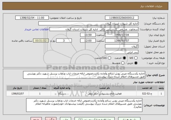 استعلام اجاره یکدستگاه مینی بوس سالم وآماده بکاردرخصوص ارائه خدمات ایاب وذهاب پرسنل شهید دکتر بهشتی طبق مسیرهای اعلام شده دربرگ پیوستی 