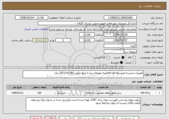 استعلام تعمیرات مدرسه متوسطه اول فاطمیه صومعه سرا با مبلغ برآورد 25/114/283 ریال