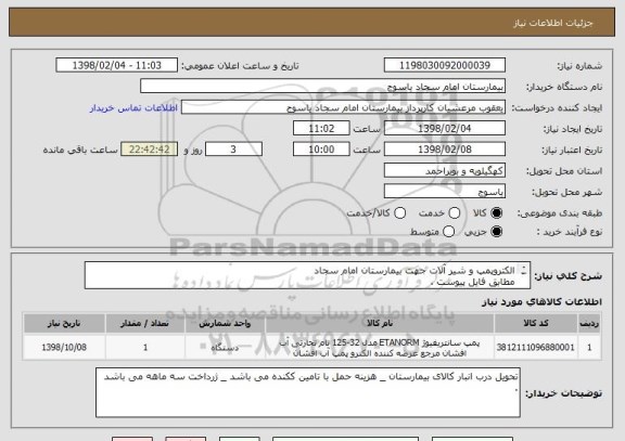 استعلام الکتروپمپ و شیر آلات جهت بیمارستان امام سجاد 
مطابق فایل پیوست .
