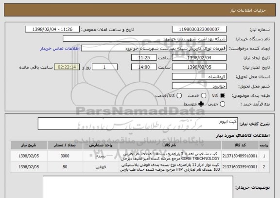 استعلام کیت اپیوم 