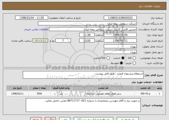 استعلام استعلام پیشنهاد قیمت . طبق فایل پیوست 