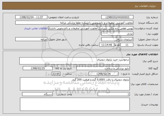 استعلام درخواست خرید ترازوی دیجیتال