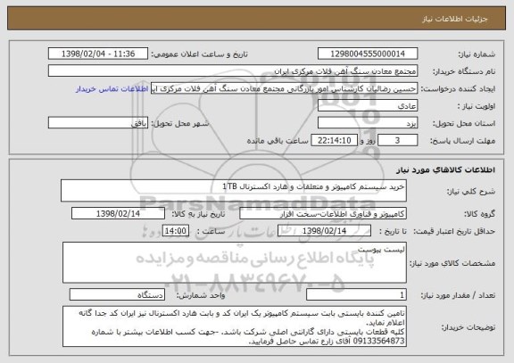 استعلام خرید سیستم کامپیوتر و متعلقات و هارد اکسترنال 1TB