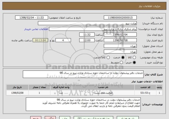 استعلام خدمات دفتر پیشخوان دولت در ساختمان حوزه ستادی وزارت نیرو در سال 98  
