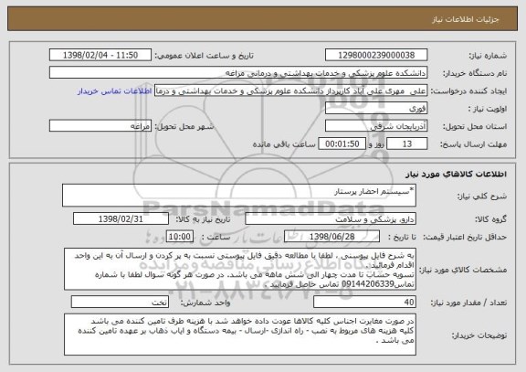 استعلام *سیستم احضار پرستار