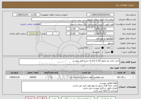 استعلام اجرت چاپ رم خروج کالا از انبار به شرح فایل پیوست 