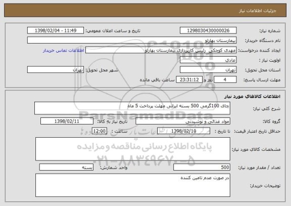 استعلام چای 100گرمی 500 بسته ایرانی مهلت پرداخت 5 ماه