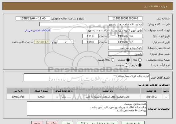 استعلام اجرت چاپ اوراق بیمارستانی