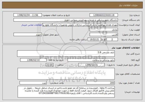 استعلام نایف چشمی 2.8