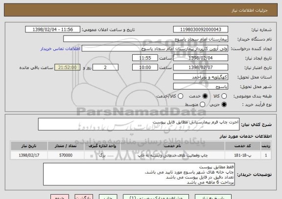 استعلام اجرت چاپ فرم بیمارستانی مطابق فایل پیوست 