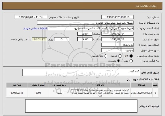 استعلام کیت فیت