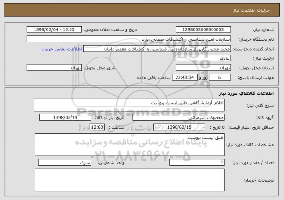استعلام اقلام  آزمایشگاهی طبق لیست پیوست 