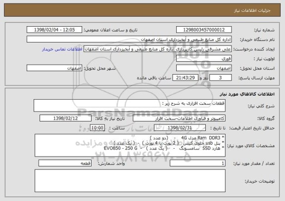 استعلام قطعات سخت افزاری به شرح زیر : 
