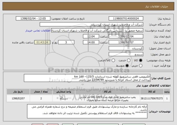 استعلام الکتروپمپ افقی سانتریفیوژ کوپله شده استاندارد kw 160 –125/5
پرداخت از محل اسناد خزانه با سررسید 23/04/99 می باشد.  