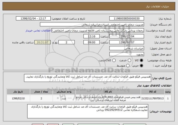 استعلام هندپیس فیکو طبق الزامات سایت آی مد. مستندات آی مد شامل ثبت کالا ونمایندگی توزیع را بارگذاری نمایید.