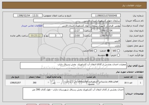 استعلام عملیات احداث بخشی از کانال انتقال آب کشاورزی  بخش رستاق داراب  
