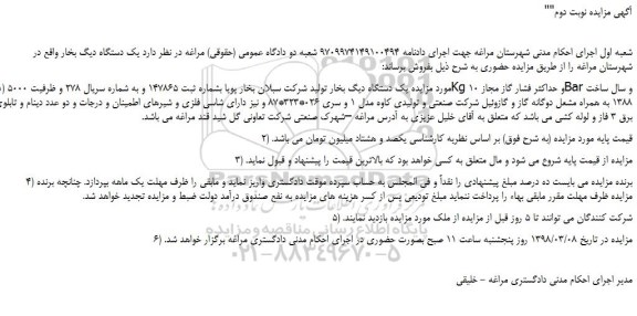 مزایده، مزایده یک دستگاه دیگ بخار - نوبت دوم 