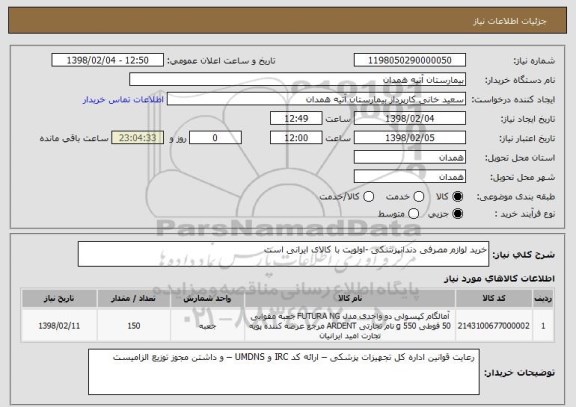 استعلام خرید لوازم مصرفی دندانپزشکی -اولویت با کالای ایرانی است