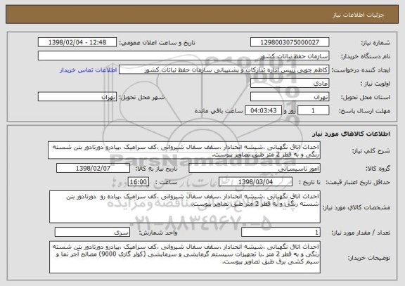 استعلام احداث اتاق نگهبانی ،شیشه انحنادار ،سقف سفال شیروانی ،کف سرامیک ،پیادرو دورتادور بتن شسته رنگی و به قطر 2 متر طبق تصاویر پیوست.