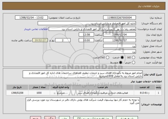 استعلام انجام امور مربوط به نگهداری فضای سبز و خدمات تنظیف فضاهای ساختمان های اداره کل امور اقتصادی و دارایی استان یزد به مقدار 1000مترمربع