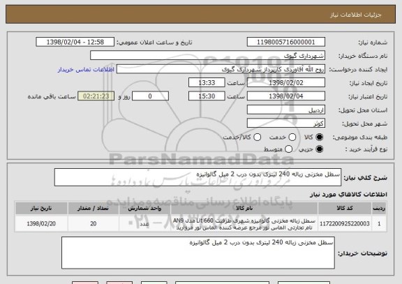 استعلام سطل مخزنی زباله 240 لیتری بدون درب 2 میل گالوانیزه 