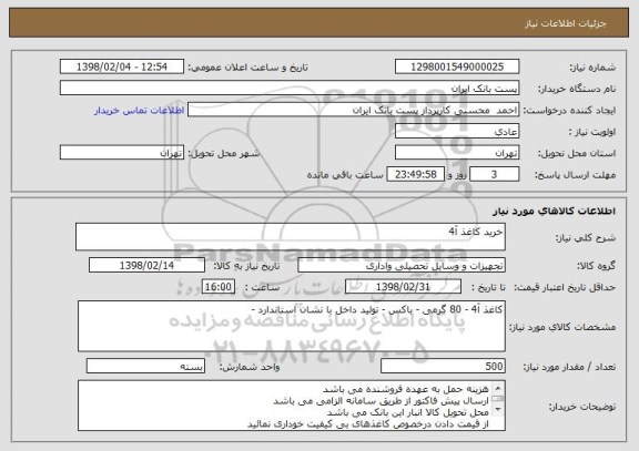 استعلام خرید کاغذ آ4