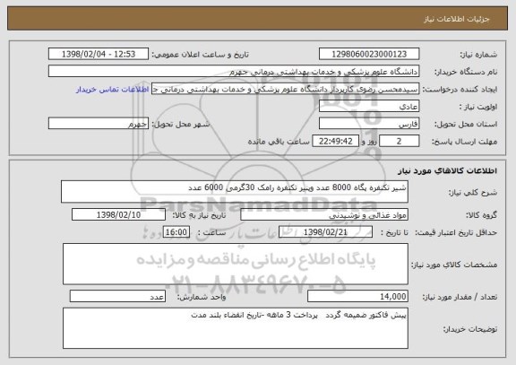 استعلام شیر تکنفره پگاه 8000 عدد وپنیر تکنفره رامک 30گرمی 6000 عدد 