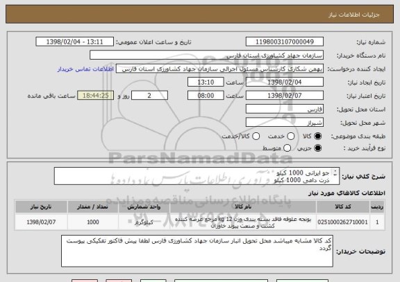 استعلام جو ایرانی 1000 کیلو
ذرت دامی 1000 کیلو
یونجه  1000 کیلو
میتیونین 25 کیلوگرم
