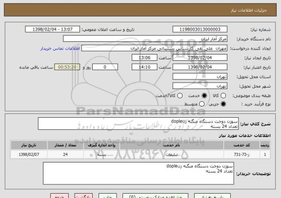 استعلام سوزن دوخت دستگاه منگنه زنdople
تعداد 24 بسته