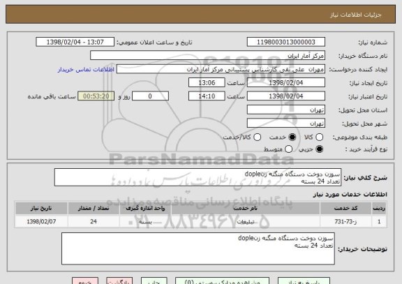 استعلام سوزن دوخت دستگاه منگنه زنdople
تعداد 24 بسته