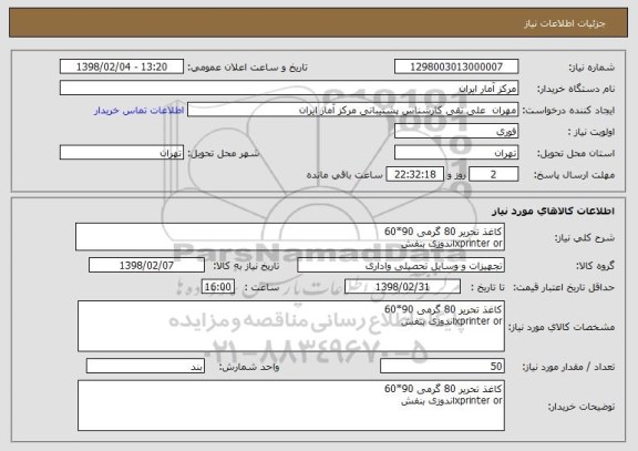 استعلام کاغذ تحریر 80 گرمی 90*60
xprinter orاندوزی بنفش