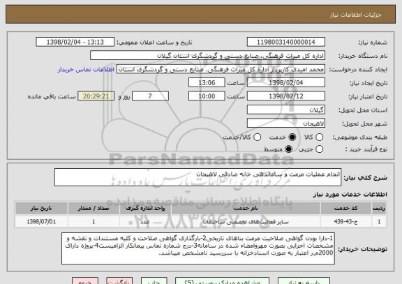 استعلام انجام عملیات مرمت و ساماندهی خانه صادقی لاهیجان