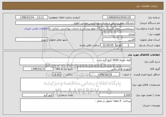 استعلام فیله جوجه 2000 کیلو گرم باشد 