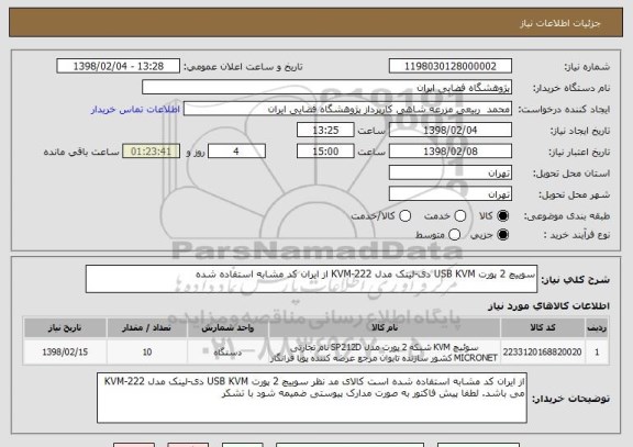 استعلام سوییچ 2 پورت USB KVM دی-لینک مدل KVM-222 از ایران کد مشابه استفاده شده 
