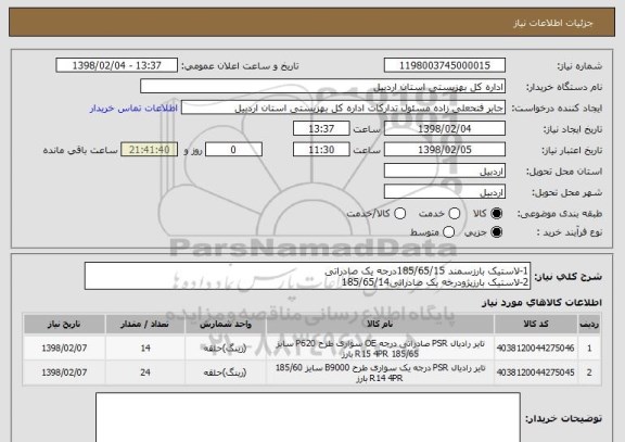 استعلام 1-لاستیک بارزسمند 185/65/15درجه یک صادراتی
2-لاستیک بارزپژودرجه یک صادراتی185/65/14