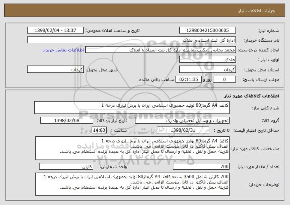 استعلام کاغذ A4 گرماژ80 تولید جمهوری اسلامی ایران با برش لیزری درجه 1 