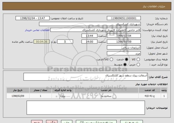 استعلام آسفالت ریزی سطح شهر کشکسرای