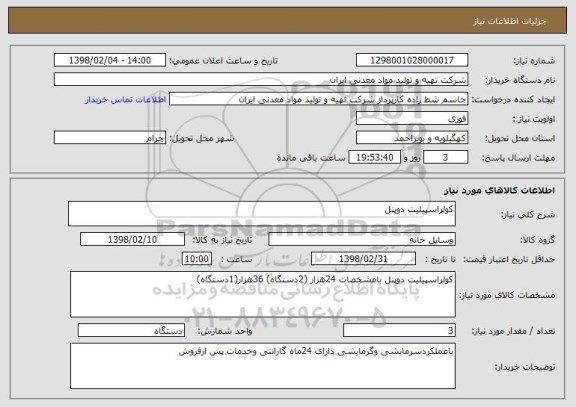 استعلام کولراسپیلیت دوپنل 