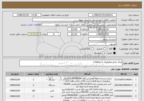 استعلام لینک رادیو میکروتیک با متعلقات