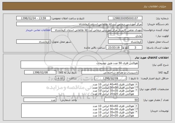 استعلام هواکش فلزی 50 عدد طبق توضیحات
