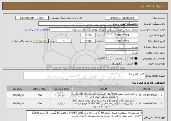 استعلام کاغذ A4 و A5