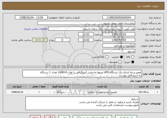 استعلام تعمیر و راه اندازی یک دستگاه UPS مربوط به بخش آنژیوگرافی با توان 160KVA تعداد 1 دستگاه 
به شرح فایل پیوست