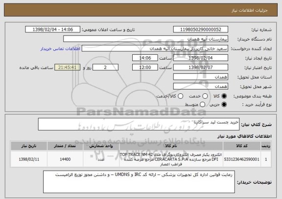 استعلام خرید چست لید سراکارتا