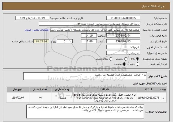 استعلام چرخ خیاطی مشخصات فنی ضمیمه می باشد