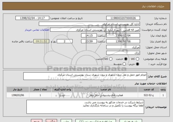 استعلام انجام امور حمل و نقل درون شهری و برون شهری ستاد بهزیستی استان مرکزی