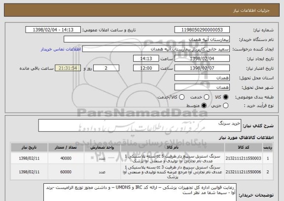 استعلام خرید سرنگ 